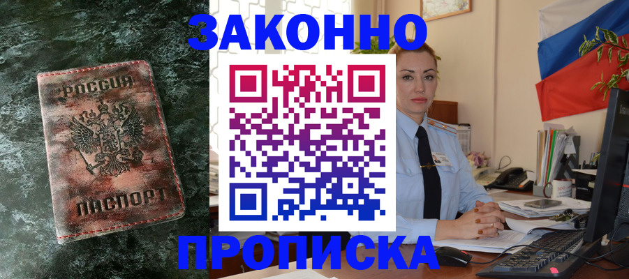 временная регистрация купить в Биробиджане