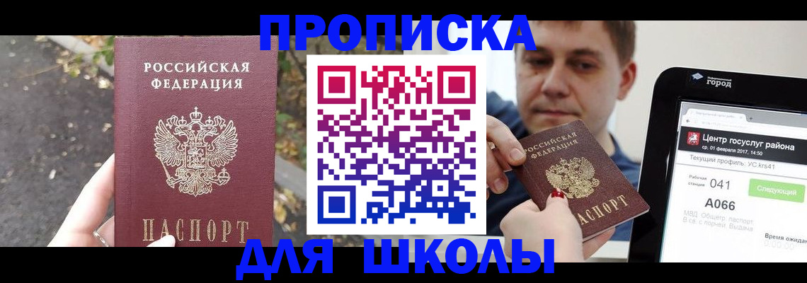прописка для школы в Биробиджане